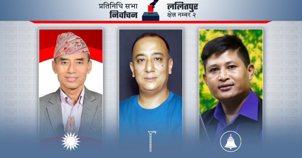 ललितपुर-२ मतगणना: एमालेले अग्रता बढायो, पछ्याउँदै स्वतन्त्रको लौरो 