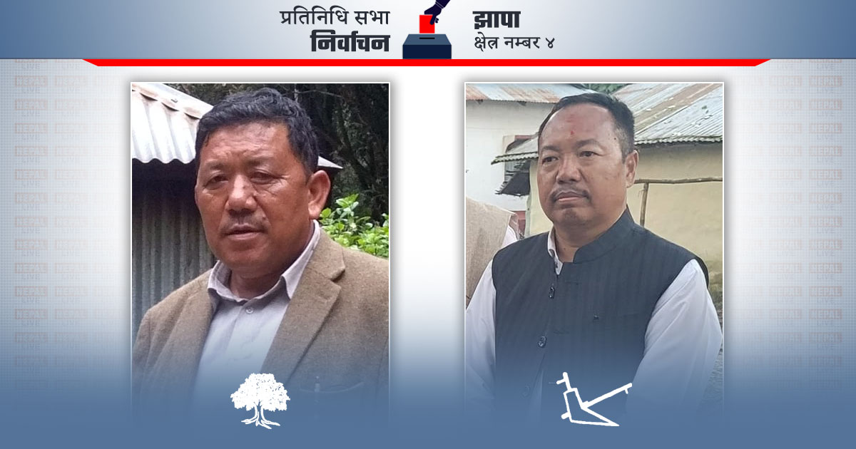 पछि परे झापा–४ मा स्वतन्त्र पार्टीका ढकाल, एमालेका सावाँले लिए अग्रता