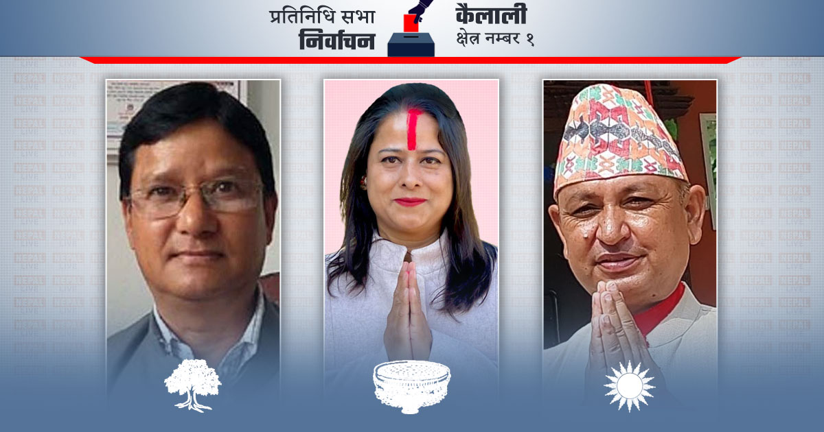 कैलाली १ मा रञ्जिता श्रेष्ठको सुरुवाती अग्रता, गठबन्धनका उम्मेदवार पछ्याउँदै
