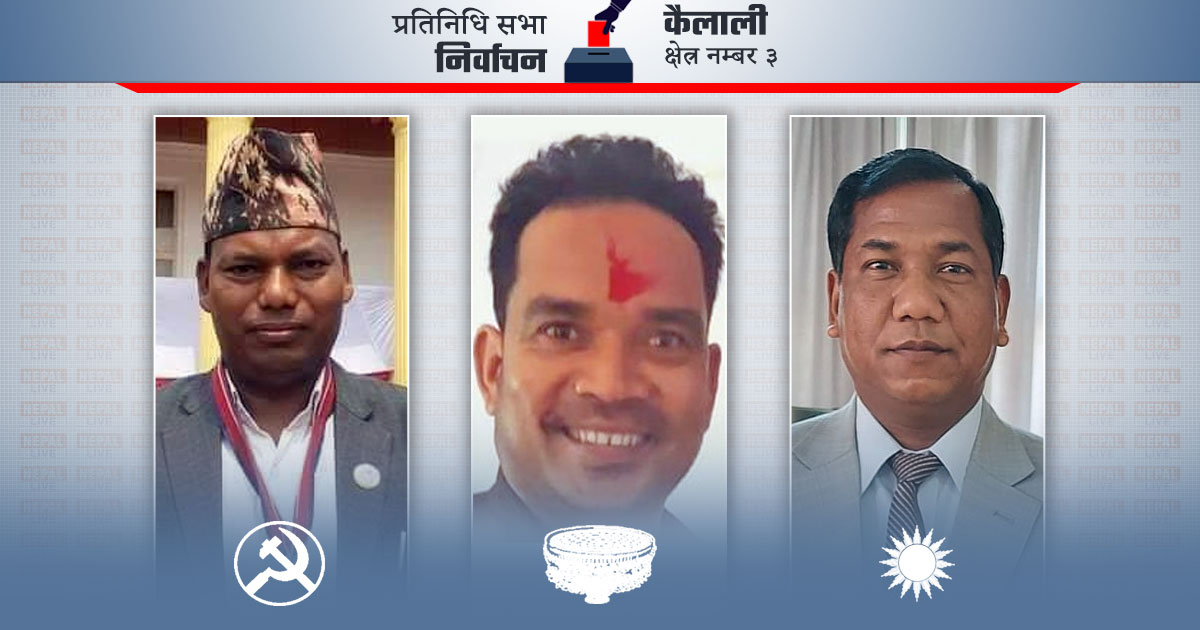 कैलाली ३ मा नागरिक उन्मुक्तिले कटायो २० हजार मत, माओवादी पछ्याउँदै