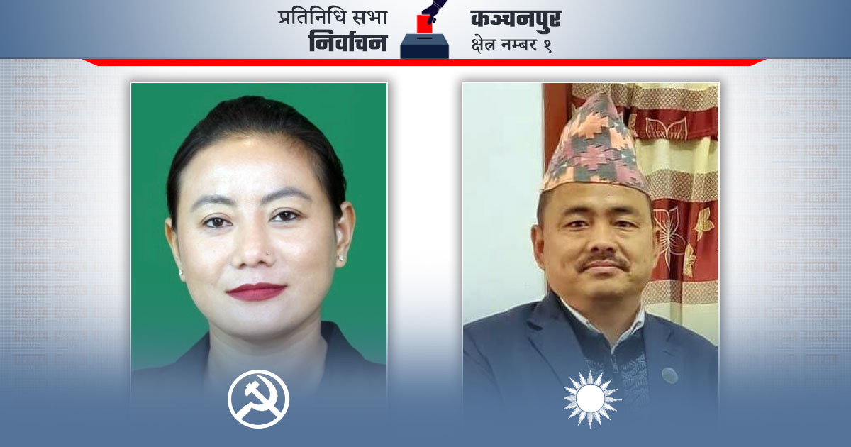 कञ्चनपुर- १ मा बिना मगर एमालेका लामासँग दोब्बरले पछाडि
