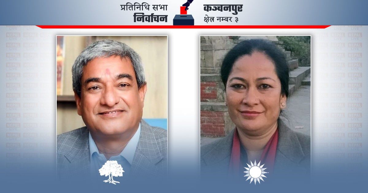 कञ्चनपुर–३ मा कांग्रेसका लेखकको अग्रता, एमालेकी पाल पछ्याउँदै 