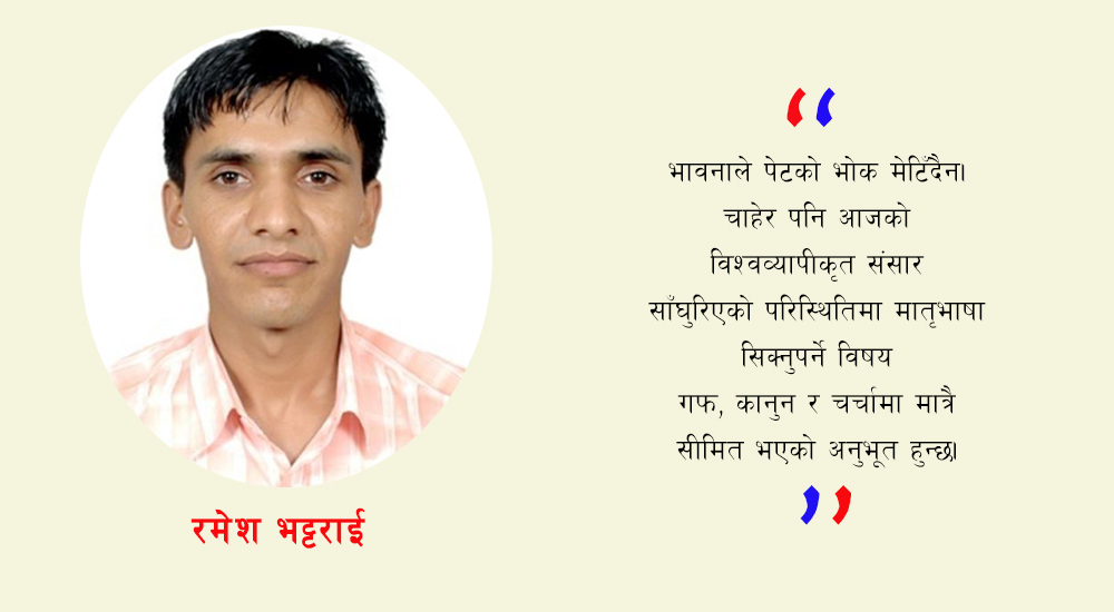 अब कसले जोगाउँछ मातृभाषालाई?