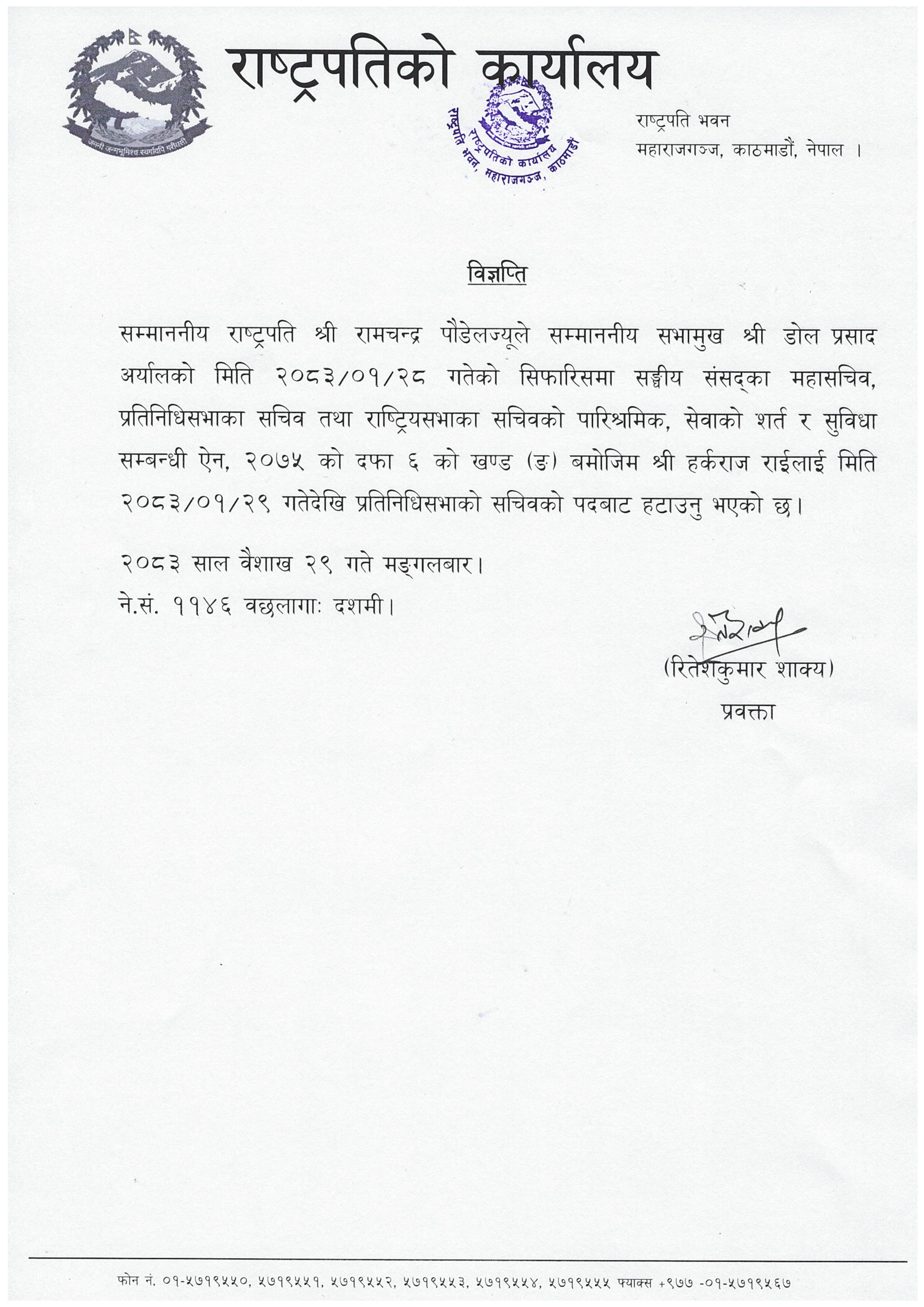 1-29_पदमुक्ति_विज्ञप्ति_img_0001_TheqNf9lOE-1778586185.jpg