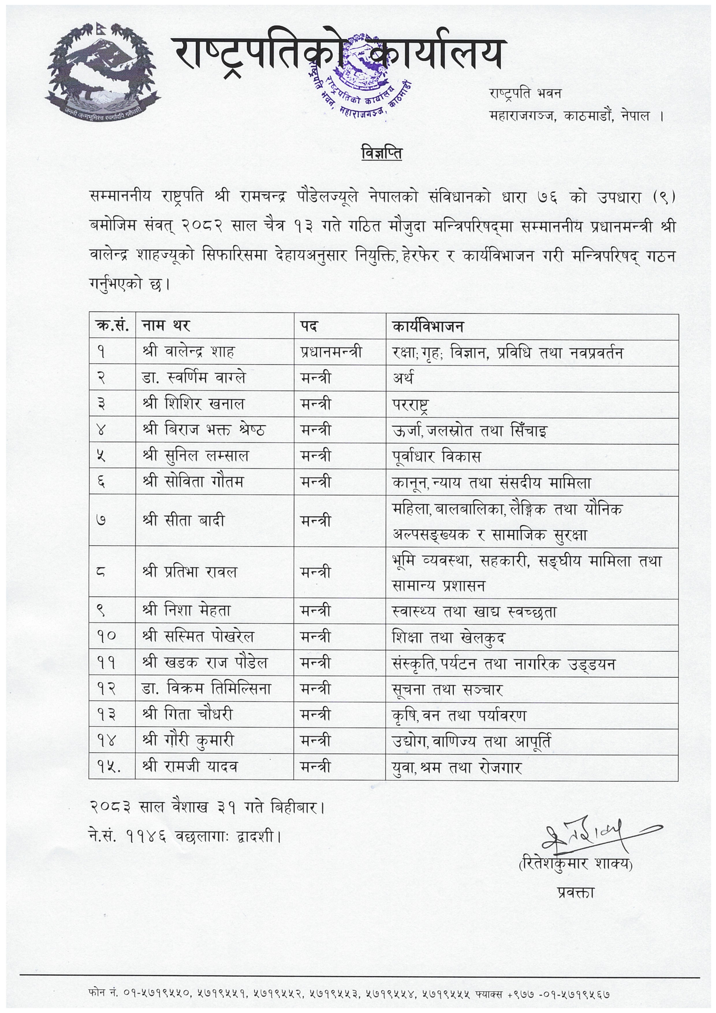 1-31_मन्त्रिपरिषद्-हेरफेर_विज्ञप्ति_IMG_0001-1778762387-1778762628.jpg
