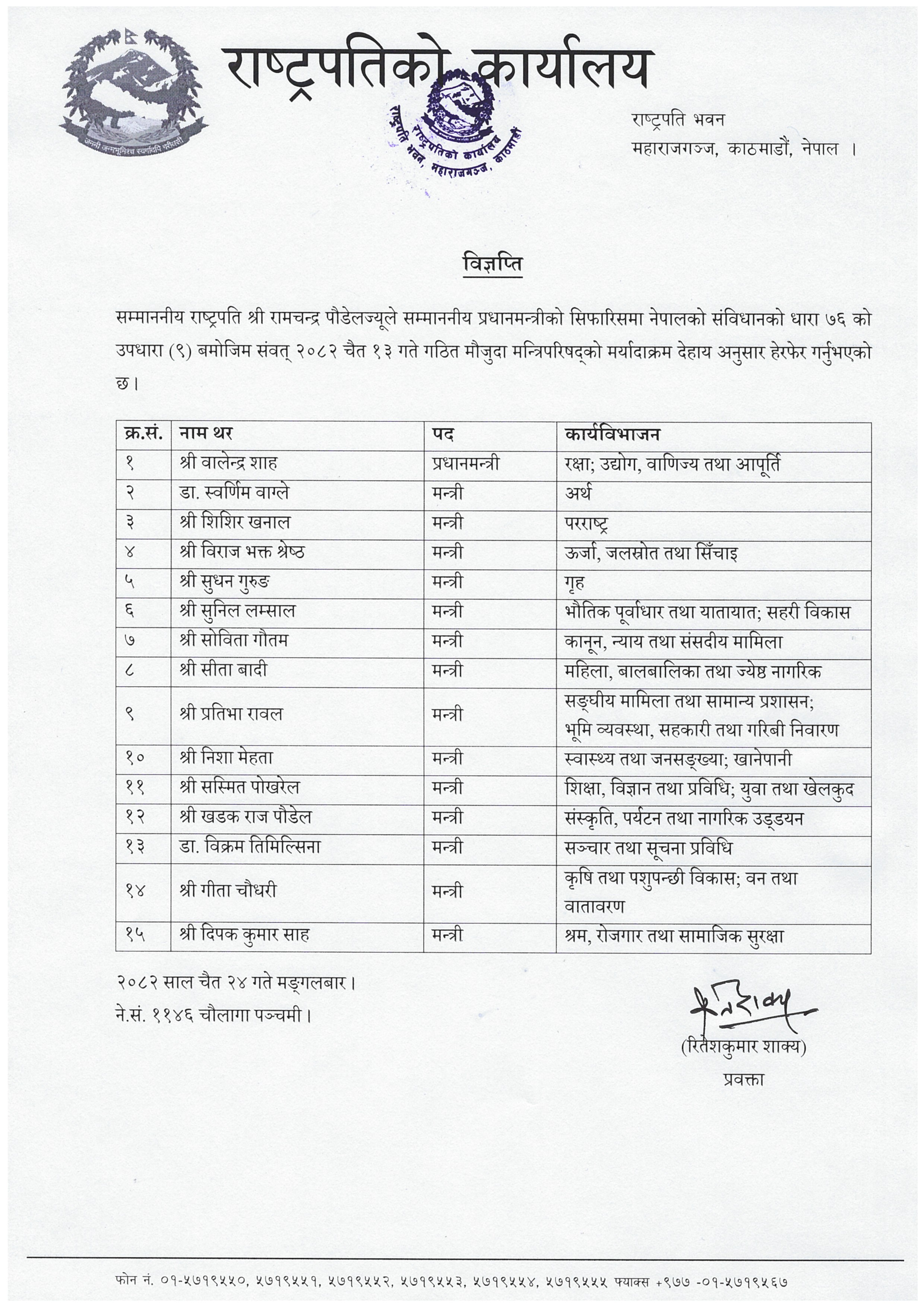 12-24_मन्त्रिपरिषद्-हेरफेर-मर्यादाक्रम_विज्ञप्ति-1775545051-1775545267.jpg