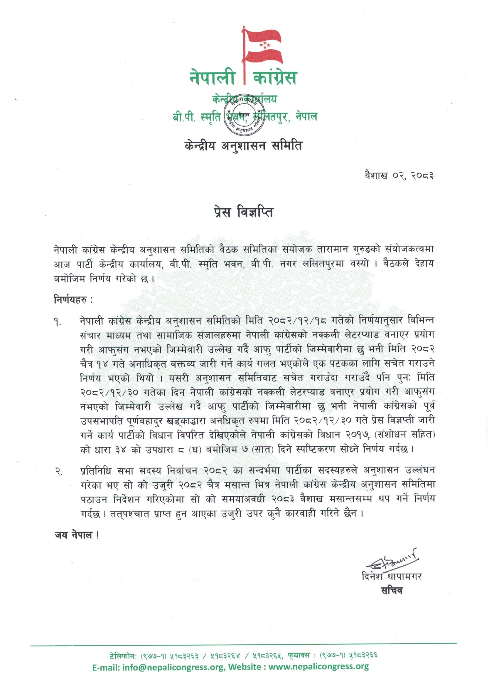 baishakh-02,-dicipilinary-committee-meeting-स्पष्टिकरण_JwRXJ6X67d-1776243270.jpg